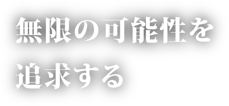 無限の可能性を追求する