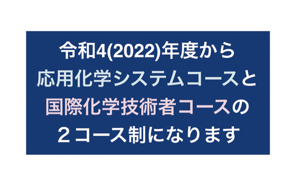 令和4(2022)年度から応用科学システムコースと国際科学技術者コースの2コース制になります