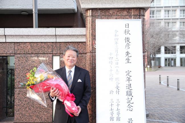 日秋先生最終講義